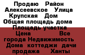 Продаю › Район ­ Алексеевское › Улица ­ Крупская › Дом ­ 10 › Общая площадь дома ­ 40 › Площадь участка ­ 50 › Цена ­ 550 000 - Все города Недвижимость » Дома, коттеджи, дачи продажа   . Ханты-Мансийский,Нефтеюганск г.